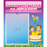 Стенд "Посадка детей за столами" №6 - fgospostavki.ru - Первоуральск