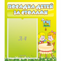 Стенд "Посадка детей за столами" №7 - fgospostavki.ru - Первоуральск