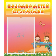 Стенд "Посадка детей за столами" №8 - fgospostavki.ru - Первоуральск