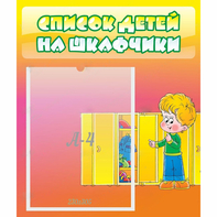 Стенд "Список детей на шкафчики" №2 - fgospostavki.ru - Первоуральск