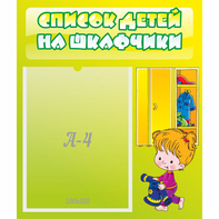 Стенд "Список детей на шкафчики" №5 - fgospostavki.ru - Первоуральск