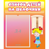 Стенд "Список детей на шкафчики" №6 - fgospostavki.ru - Первоуральск