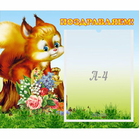 Стенд "Поздравляем!" №9 - fgospostavki.ru - Первоуральск