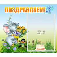 Стенд "Поздравляем!" №8 - fgospostavki.ru - Первоуральск