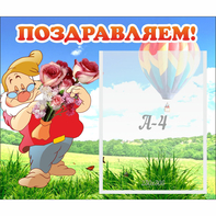 Стенд "Поздравляем!" №6 - fgospostavki.ru - Первоуральск