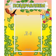 Стенд "Поздравляем!" №7 - fgospostavki.ru - Первоуральск