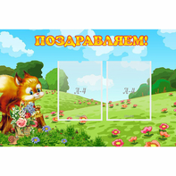 Стенд "Поздравляем!" 0.9x0.6 - fgospostavki.ru - Первоуральск