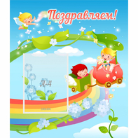 Стенд "Поздравляем!" 0.6x0.7 - fgospostavki.ru - Первоуральск