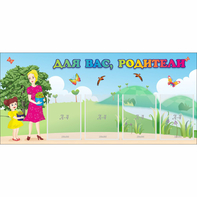 Стенд "Для вас родители!" №15 - fgospostavki.ru - Первоуральск
