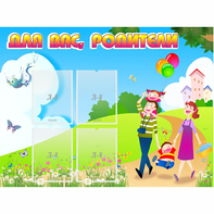 Стенд "Для вас родители!" 1.2x0.9 - fgospostavki.ru - Первоуральск