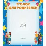 Стенд "Уголок для родителей" - fgospostavki.ru - Первоуральск