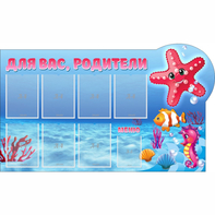Стенд "Для вас родители!" 1.5x0.9 - fgospostavki.ru - Первоуральск