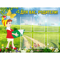 Стенд "Для вас родители!" №14 - fgospostavki.ru - Первоуральск