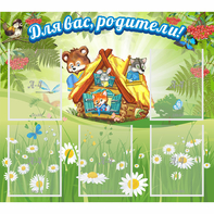 Стенд "Для вас родители!" №25 - fgospostavki.ru - Первоуральск
