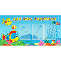 Стенд "Для вас родители!" 1.2x0.6 - fgospostavki.ru - Первоуральск