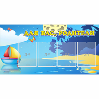 Стенд "Для вас родители!" с 4 карманами - fgospostavki.ru - Первоуральск