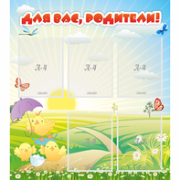 Стенд "Для вас родители!" №9 - fgospostavki.ru - Первоуральск