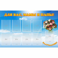Стенд "Для вас мамы и папы!" - fgospostavki.ru - Первоуральск