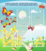Стенд "Уголок психолога" Вариант 3 - fgospostavki.ru - Первоуральск