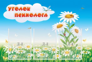Стенд "Уголок психолога" Вариант 2 - fgospostavki.ru - Первоуральск