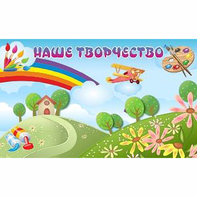 "Наше творчество" магнитный стенд 1.5х0.9 - fgospostavki.ru - Первоуральск
