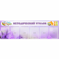 Стенд "Методический уголок" с 6 карманами - fgospostavki.ru - Первоуральск