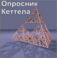 Комплект методик для диагностики структуры личности Р. Кеттела комплект для индивидуального компьютерного тестирования - fgospostavki.ru - Первоуральск