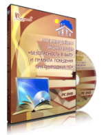 DVD "Мультимедийная энциклопедия «Безопасность в быту и правила поведения при природных ЧС»" - fgospostavki.ru - Первоуральск