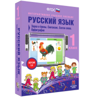 Русский язык 1 класс. Звуки и буквы. Синтаксис. Состав слова. Орфография - fgospostavki.ru - Первоуральск