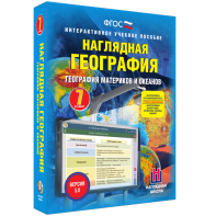 Наглядная география. География материков и океанов. 7 класс - fgospostavki.ru - Первоуральск