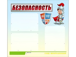 Стенд информационный для ДОУ "Безопасность" (75х70см, 3 карм., алюм. проф.) - fgospostavki.ru - Первоуральск