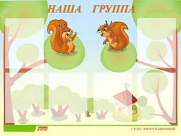 Стенд информационный для ДОУ "Наша группа" (80х110см, 6 карм., алюм. проф.) - fgospostavki.ru - Первоуральск