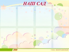 Стенд информационный для ДОУ "Наш сад" (80х110см, 8 карм., алюм. проф.) - fgospostavki.ru - Первоуральск
