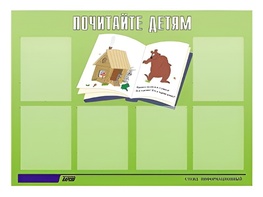 Стенд информационный для ДОУ "Почитайте детям" (80х110см, 6 карм., алюм. проф.) - fgospostavki.ru - Первоуральск
