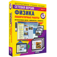 Лабораторные работы по физике 9 класс. Сетевая версия - fgospostavki.ru - Первоуральск