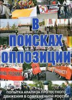 DVD Документальный фильм "В поисках оппозиции" - fgospostavki.ru - Первоуральск