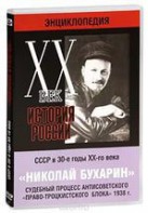 DVD "Мультимедийная энциклопедия «История России. ХХ век». СССР в 30-е годы. Николай Бухарин. Судебный процесс антисоветского «право-троцкистского блока» 1938 г." - fgospostavki.ru - Первоуральск