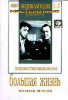 DVD художественный фильм "Большая жизнь" - fgospostavki.ru - Первоуральск
