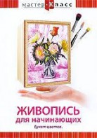 DVD "Мастер-класс. Живопись для начинающих. Букет цветов" - fgospostavki.ru - Первоуральск