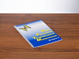 Курс развития творческого мышления (Комплект ученика) для детей 8–12 лет - fgospostavki.ru - Первоуральск