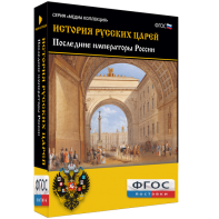 История русских царей. Последние императоры России - fgospostavki.ru - Первоуральск