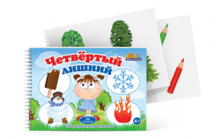 Открытки для развития логики "Четвертый лишний" - fgospostavki.ru - Первоуральск