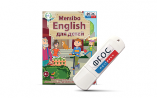 Игры для активизации разговорной речи "Mersibo English для детей" на USB - носителе - fgospostavki.ru - Первоуральск