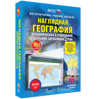 Наглядная география. Экономическая и социальная география зарубежных стран. 10-11 классы - fgospostavki.ru - Первоуральск