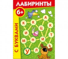 Лабиринты с буквами - fgospostavki.ru - Первоуральск