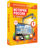 Интерактивные карты. История России. XX – начало XXI вв. 9 класс - fgospostavki.ru - Первоуральск