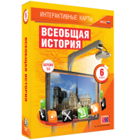 Интерактивные карты. Всеобщая история. 6 класс - fgospostavki.ru - Первоуральск