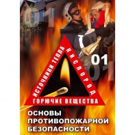 DVD ОБЖ. Основы противопожарной безопасности - fgospostavki.ru - Первоуральск