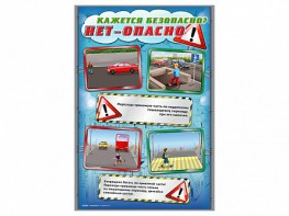 Стенды "Кажется безопасно, нет – опасно!" - fgospostavki.ru - Первоуральск