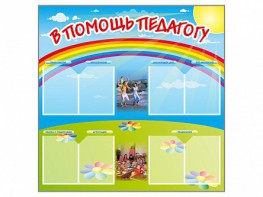 Стенд-уголок "В помощь педагогу" - fgospostavki.ru - Первоуральск